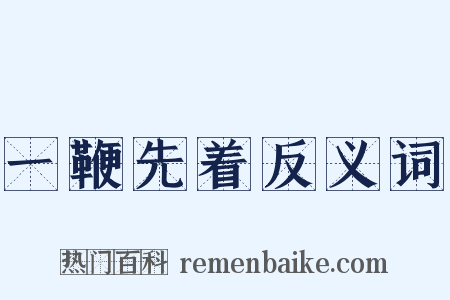 一鞭先着反义词是什么意思的图片